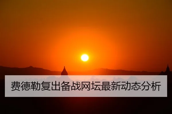 费德勒复出备战网坛最新动态分析