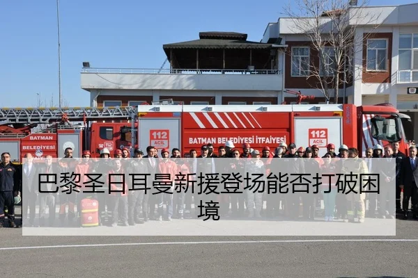 巴黎圣日耳曼新援登场能否打破困境